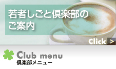 若者しごと倶楽部のご案内