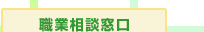 職業相談窓口
