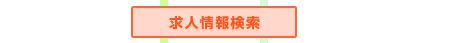 求人情報検索