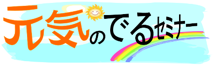 元気の出るセミナー