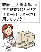 若者しごと倶楽部、大学の就職課(キャリアサポートセンター)を利用してみよう！