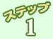 ステップ1