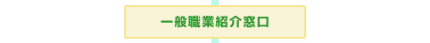一般職業紹介窓口