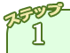ステップ1