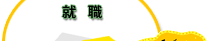 就職