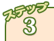 ステップ3