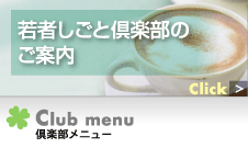 若者しごと倶楽部のご案内