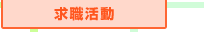 求職活動