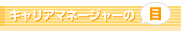 キャリアマネージャーの目