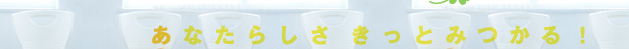 あなたらしさきっとみつかる！