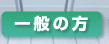 一般の方