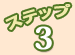 ステップ3