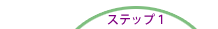 ステップ１