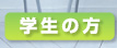 学生の方