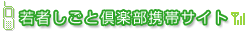 若者しごと倶楽部携帯サイト