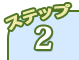 ステップ2
