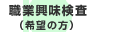 職業興味検査(希望の方)：マウスクリックで説明を表示します。