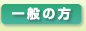 一般の方