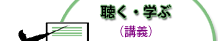 聴く・学ぶ（講義）