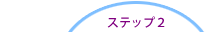 ステップ２