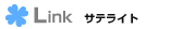 LINKサテライト