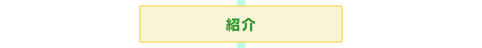 紹介