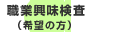 職業興味検査(希望の方)：マウスクリックで説明を表示します。