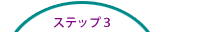 ステップ３