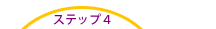 ステップ４