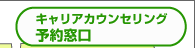 キャリアカウンセリング予約窓口