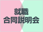 就職合同説明会 就職合同説明会