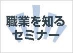 職業を知るセミナー