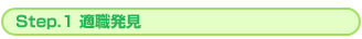 Step1 適職発見・適職相談