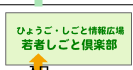 ひょうご・しごと情報広場/若者しごと倶楽部