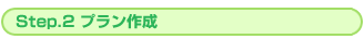 Step2 就職活動プラン作成