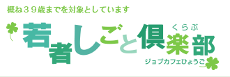 若者しごと倶楽部