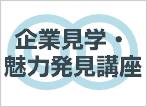 企業見学・魅力発見講座