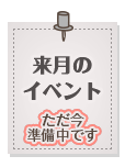 来月のイベント＿ただ今準備中