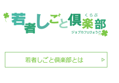 若者しごと倶楽部