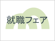 就職フェア