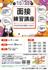 面接練習講座１０月