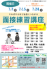 面接練習講座７月