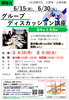 グループディスカッション講座（基本編・実践編）６月