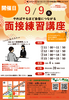 面接練習講座９月