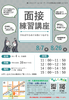 面接練習講座８月