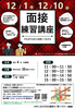 面接練習講座１２月