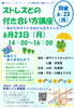 ストレスとの付き合い方講座　６月